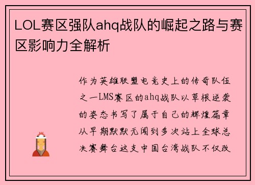 LOL赛区强队ahq战队的崛起之路与赛区影响力全解析
