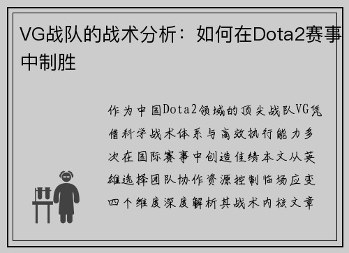 VG战队的战术分析：如何在Dota2赛事中制胜