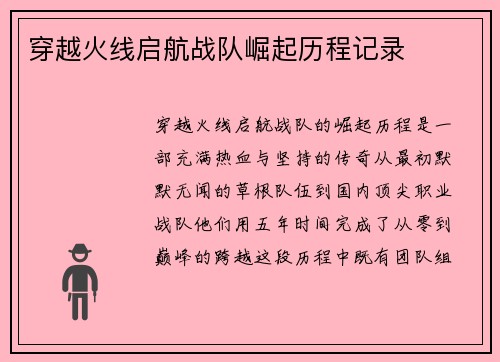 穿越火线启航战队崛起历程记录