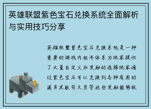 英雄联盟紫色宝石兑换系统全面解析与实用技巧分享
