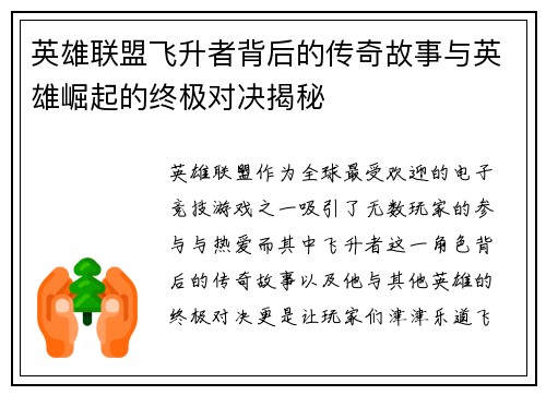 英雄联盟飞升者背后的传奇故事与英雄崛起的终极对决揭秘