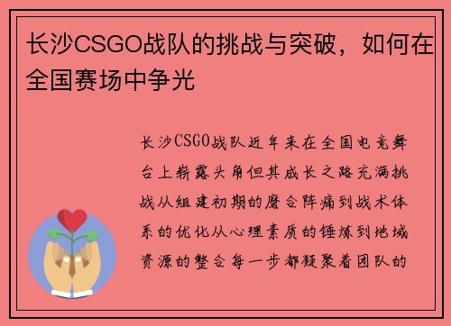 长沙CSGO战队的挑战与突破，如何在全国赛场中争光