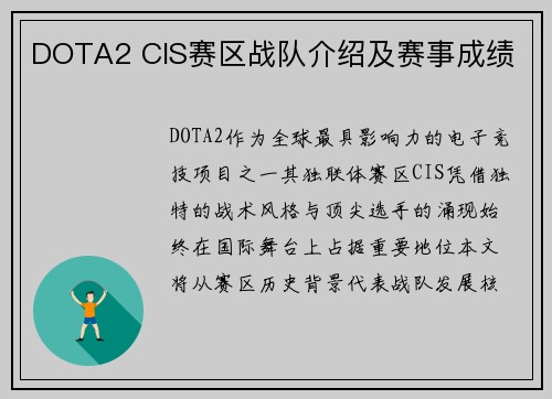 DOTA2 CIS赛区战队介绍及赛事成绩