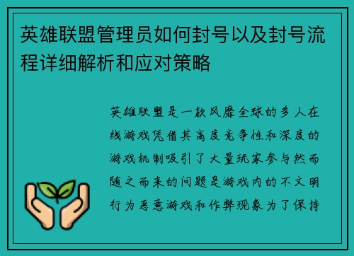 英雄联盟管理员如何封号以及封号流程详细解析和应对策略