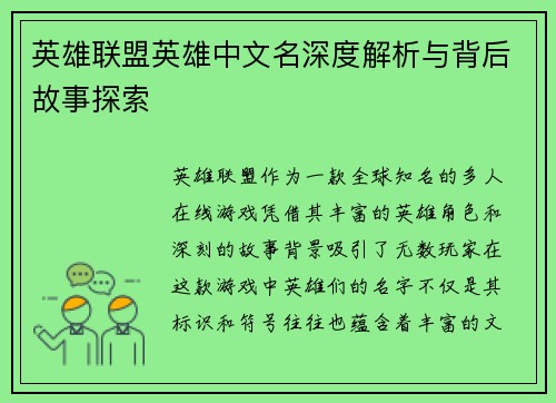 英雄联盟英雄中文名深度解析与背后故事探索