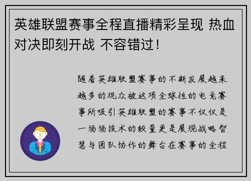 英雄联盟赛事全程直播精彩呈现 热血对决即刻开战 不容错过！