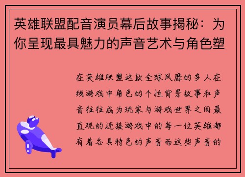 英雄联盟配音演员幕后故事揭秘：为你呈现最具魅力的声音艺术与角色塑造