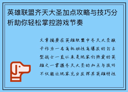 英雄联盟齐天大圣加点攻略与技巧分析助你轻松掌控游戏节奏