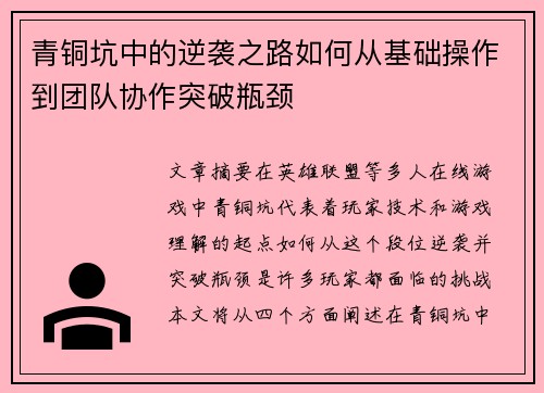 青铜坑中的逆袭之路如何从基础操作到团队协作突破瓶颈