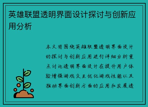 英雄联盟透明界面设计探讨与创新应用分析