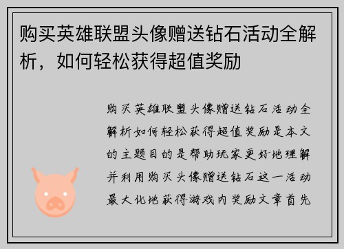 购买英雄联盟头像赠送钻石活动全解析，如何轻松获得超值奖励