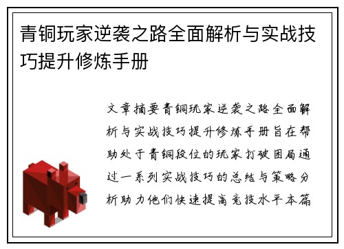 青铜玩家逆袭之路全面解析与实战技巧提升修炼手册
