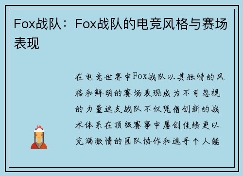 Fox战队：Fox战队的电竞风格与赛场表现