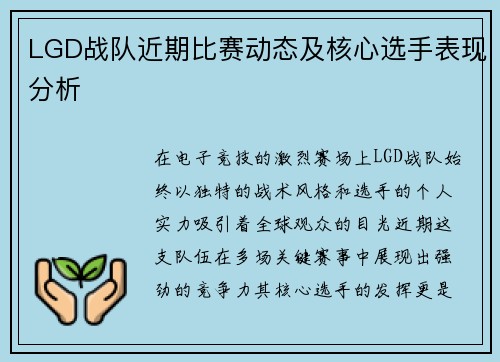 LGD战队近期比赛动态及核心选手表现分析