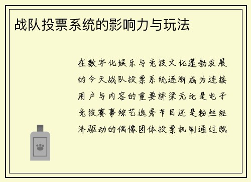 战队投票系统的影响力与玩法