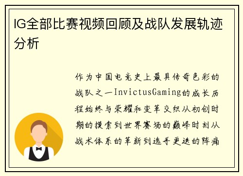 IG全部比赛视频回顾及战队发展轨迹分析