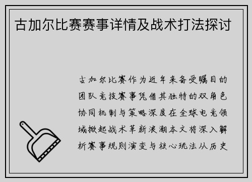 古加尔比赛赛事详情及战术打法探讨