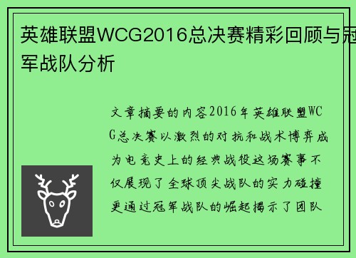 英雄联盟WCG2016总决赛精彩回顾与冠军战队分析