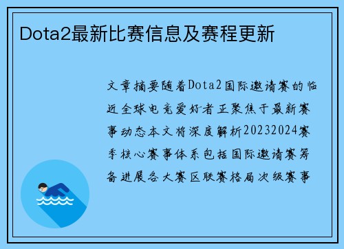 Dota2最新比赛信息及赛程更新