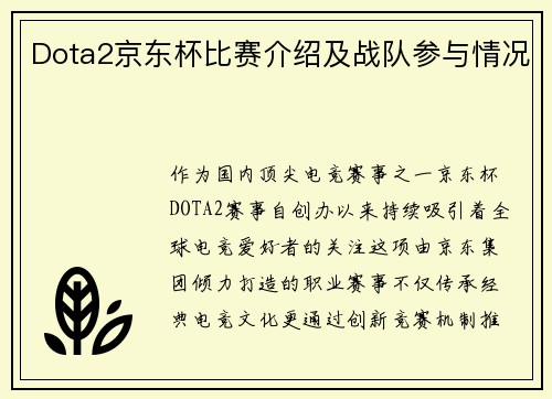 Dota2京东杯比赛介绍及战队参与情况