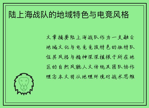 陆上海战队的地域特色与电竞风格