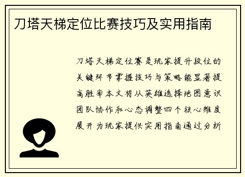 刀塔天梯定位比赛技巧及实用指南