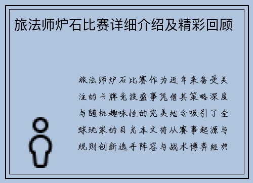 旅法师炉石比赛详细介绍及精彩回顾
