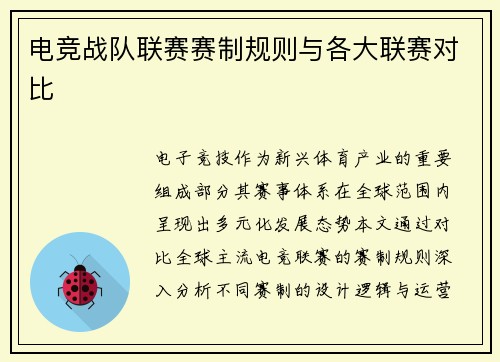电竞战队联赛赛制规则与各大联赛对比