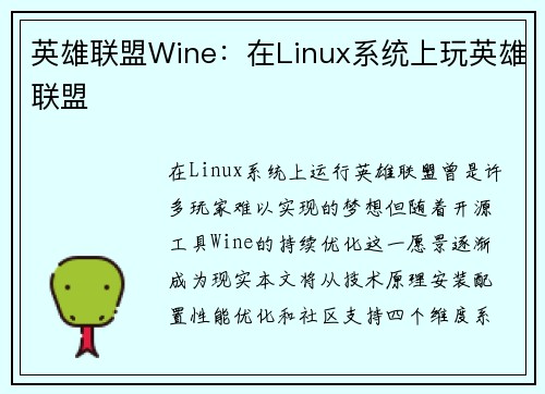 英雄联盟Wine：在Linux系统上玩英雄联盟