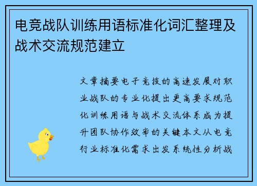电竞战队训练用语标准化词汇整理及战术交流规范建立