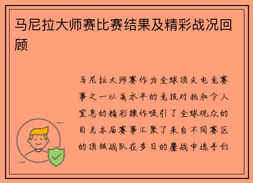 马尼拉大师赛比赛结果及精彩战况回顾
