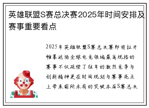 英雄联盟S赛总决赛2025年时间安排及赛事重要看点