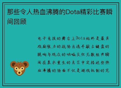 那些令人热血沸腾的Dota精彩比赛瞬间回顾