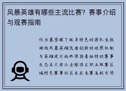 风暴英雄有哪些主流比赛？赛事介绍与观赛指南