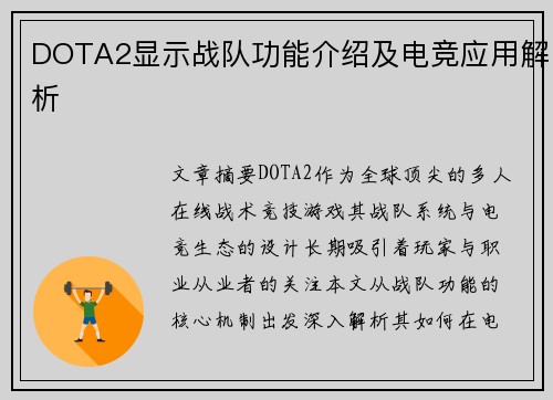 DOTA2显示战队功能介绍及电竞应用解析