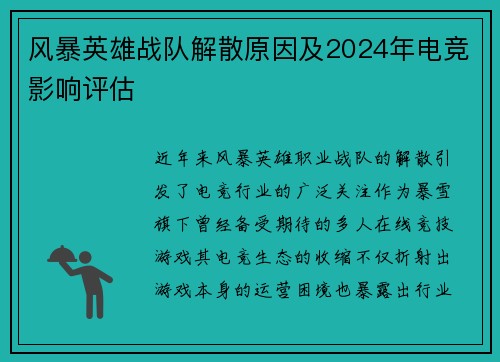 风暴英雄战队解散原因及2024年电竞影响评估