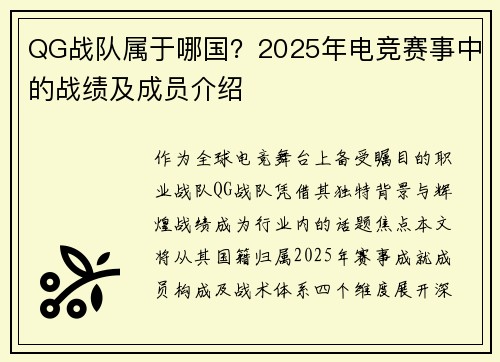 QG战队属于哪国？2025年电竞赛事中的战绩及成员介绍