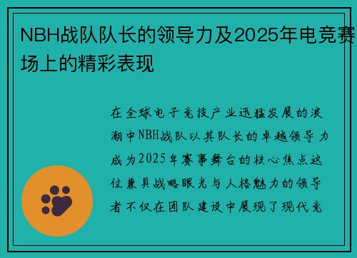 NBH战队队长的领导力及2025年电竞赛场上的精彩表现