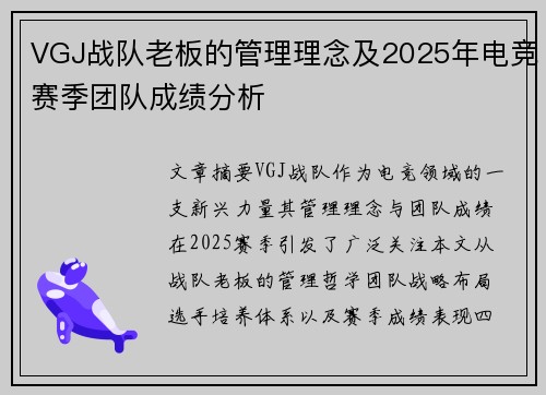 VGJ战队老板的管理理念及2025年电竞赛季团队成绩分析
