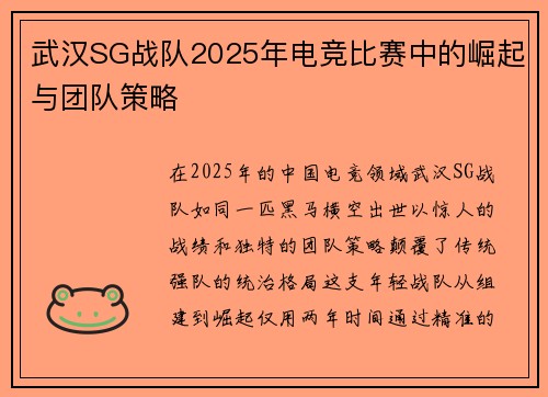 武汉SG战队2025年电竞比赛中的崛起与团队策略