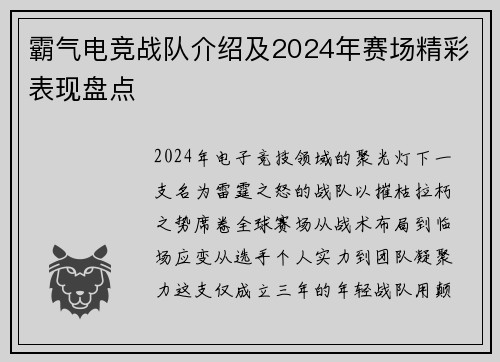 霸气电竞战队介绍及2024年赛场精彩表现盘点