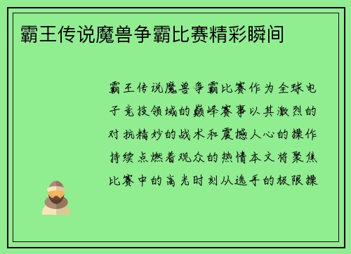 霸王传说魔兽争霸比赛精彩瞬间
