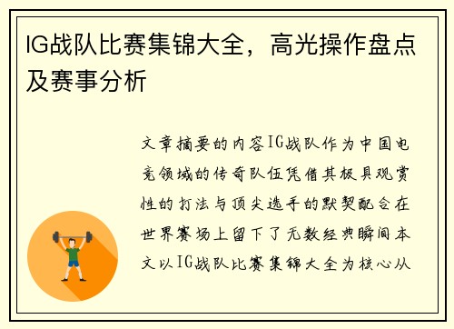 IG战队比赛集锦大全，高光操作盘点及赛事分析