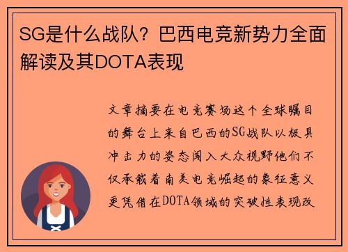 SG是什么战队？巴西电竞新势力全面解读及其DOTA表现