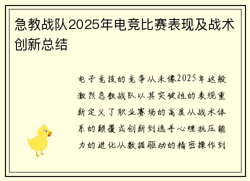 急教战队2025年电竞比赛表现及战术创新总结