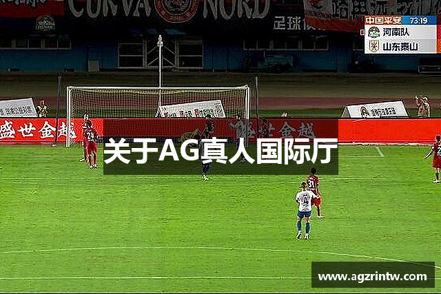 关于AG真人国际厅