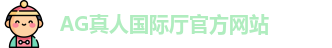 AG真人国际厅